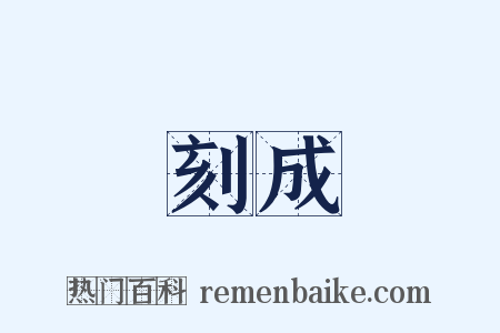 刻成是什么意思的图片